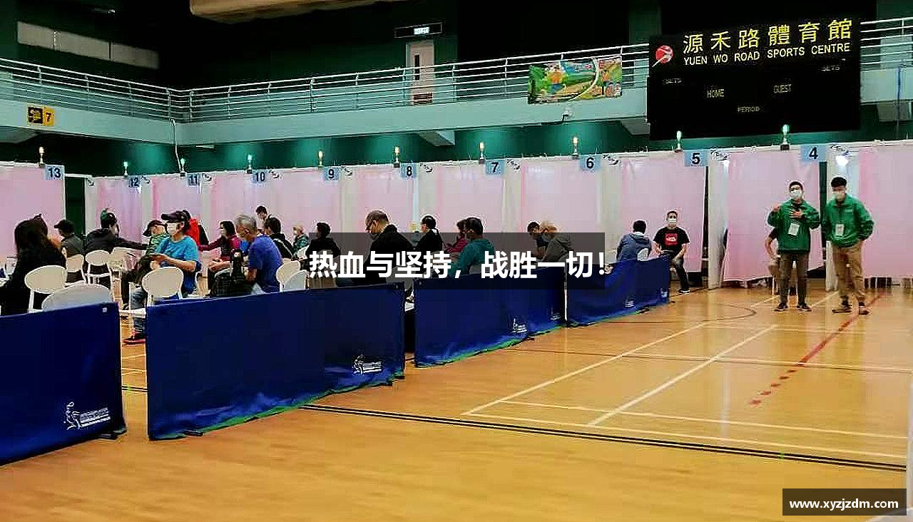 w88win优德官网熱血與堅(jiān)持，戰(zhàn)勝一切！